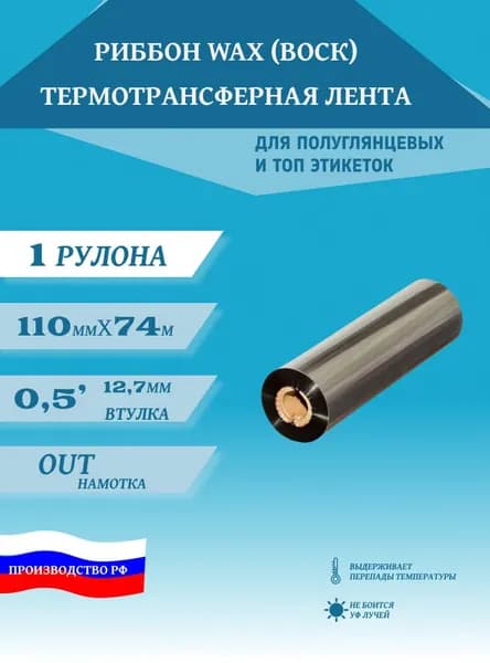 Термотрансферная красящая лента Риббон 110 х 74 х0,5" Wax OUT/ (втулка 110 мм) цвет черный для термопринтера