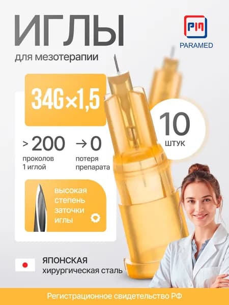 Ультратонкие иглы для мезотерапии 34Gх1.5 мм, 10 штук, Paramed, регистрация РФ