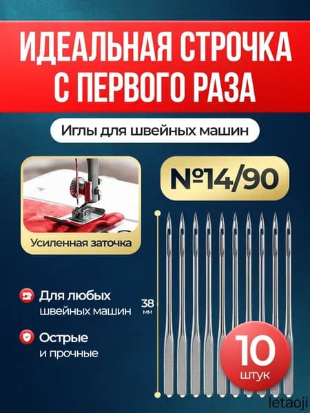 Иглы для швейных машин HA 14/90 (10 шт) усиленная заточка. Универсальные HAx1 для хлопка, льна, трикотажа. Для средних тканей