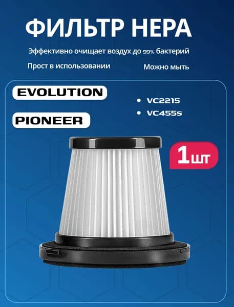Hepa фильтр для пылесосов EVOLUTION Smart Clean VC2215, Pioneer VC455S
