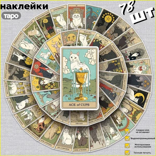 Наклейки с таро-картами кошек, 78 шт.