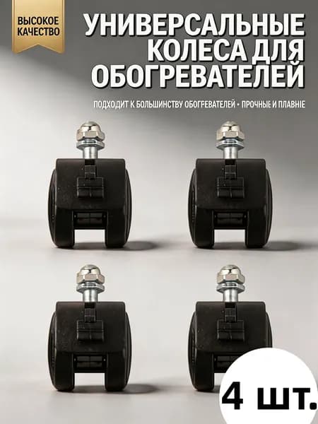 Аксессуар для обогревателя