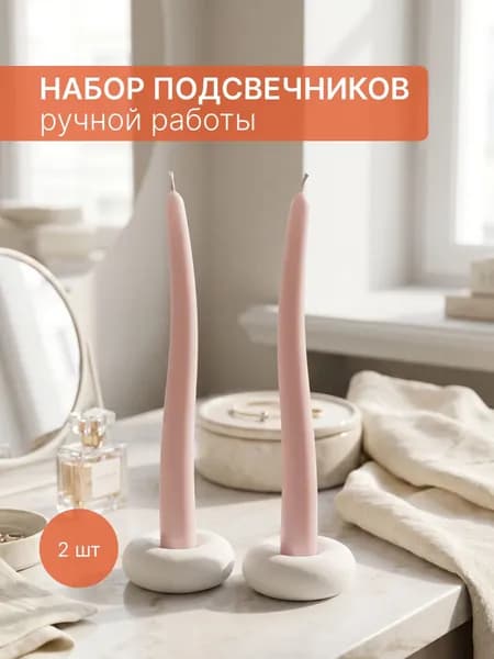 Подсвечник "натуральный белый" для 2 св., 2 шт