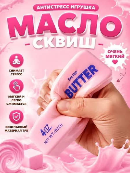 Сквиш Butter масло слайм антистресс