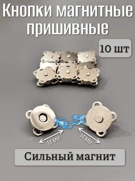 Кнопки магнитные пришивные для одежды,сумок и рукоделия, 14 мм, (10 шт.), кнопка-магнит на пришив.