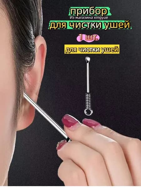 Инструмент для чистки ушей, носа, 1 шт.