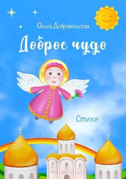 Доброе чудо. Стихи | Добровольская Ольга Игоревна | Электронная книга