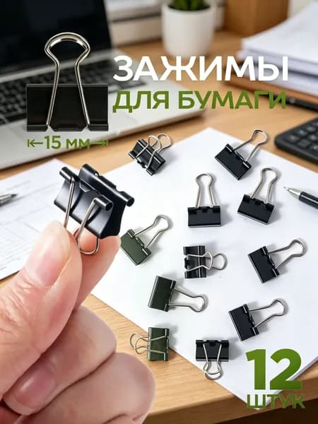 Зажим для бумаги 15 мм, 12 шт.