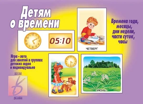 Детям о времени. Игра-лото