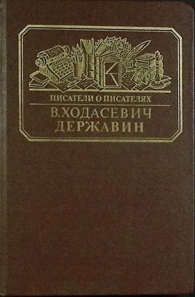 Книга Державин 1988 В. Ходасевич Москва Твёрдая обл 328 с. С ч/б илл