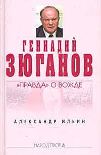 Геннадий Зюганов: "Правда" о вожде | Ильин Александр Алексеевич