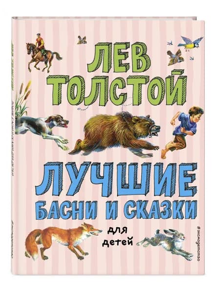 Лучшие басни и сказки для детей (ил. В. Канивца)_С | Толстой Лев Николаевич