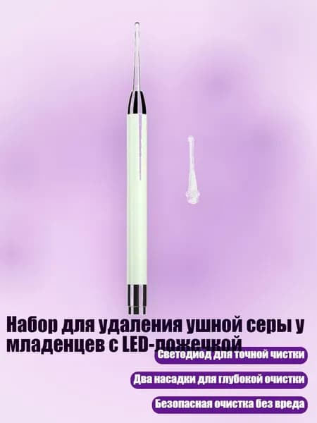 Набор для удаления ушной серы у младенцев с LED-ложечкой, Зеленый