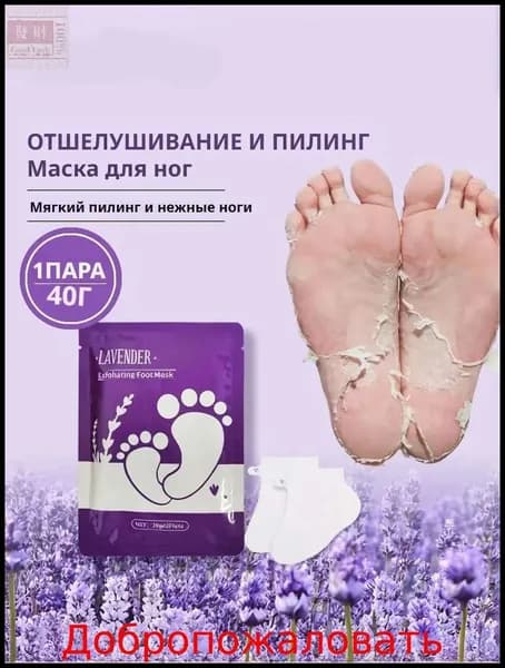 2 шт Отшелушивающая маска для ног с лавандой,Увлажняет кожу, устраняет шероховатость и трещины.