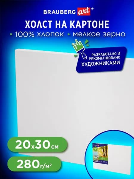 Холст / полотно на картоне для рисования, 20х30 см, 280 г/м2, грунтованный, 100% хлопок, Brauberg Art Classic