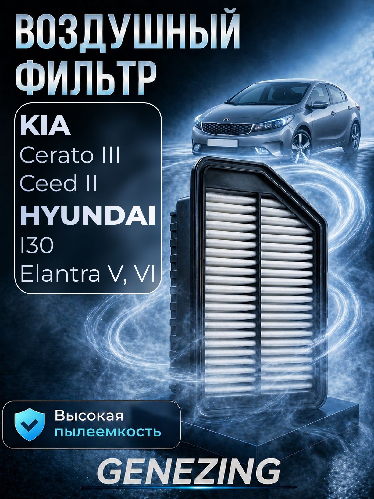 Фильтр воздушный Киа Церато 3 / Kia Cerato 3, Киа Сид 2 / Kia Ceed 2, Хендай i30 / Hyundai i30. ОЕМ 281133X000