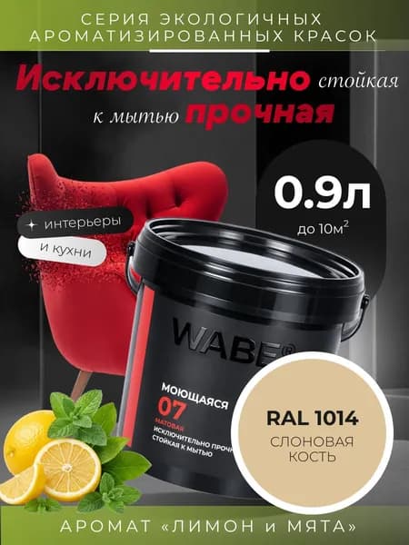 WABE 07, Моющаяся, аромат ЛИМОН И МЯТА, 0,9л, База А, RAL 1014