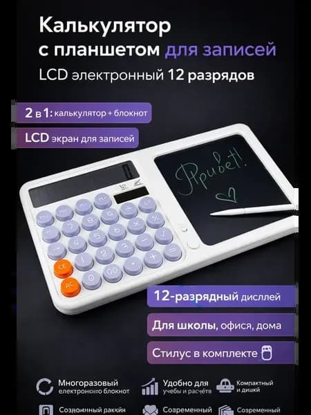 Калькулятор электронный с планшетом для записей