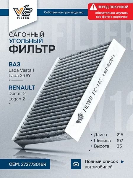 Салонный фильтр Лада Веста, Рено Логан 2, Каптур, Дастер 2