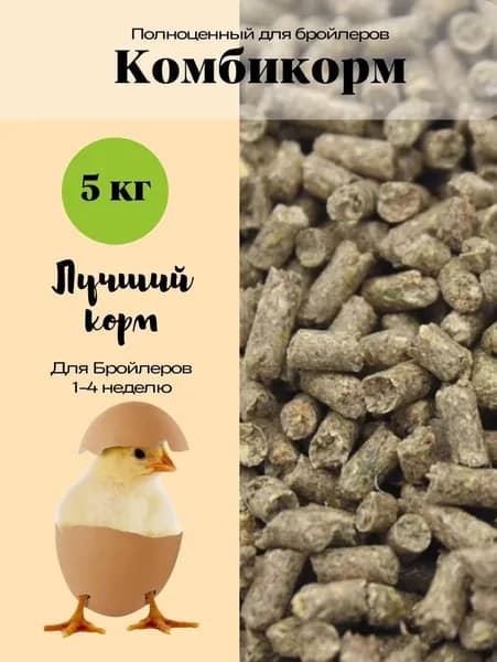 Комбикорм для бройлеров 1-4 неделя 5кг