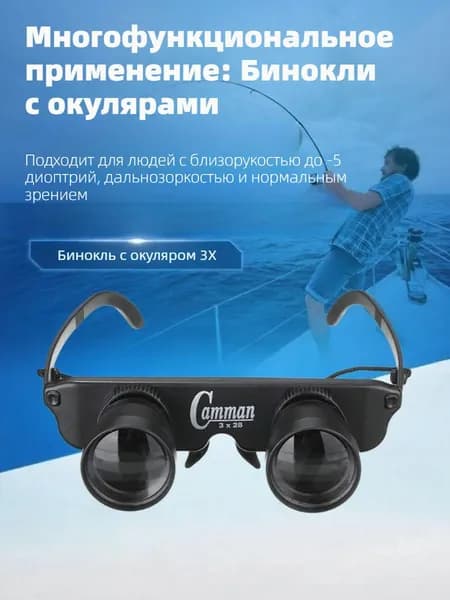 Многофункциональная налобная лупа : для рыбалки, увеличения и чёткости, коррекция зрения, также для театра и чтения