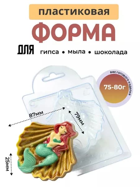 "Русалочка" форма пластиковая для мыла, гипса, шоколада