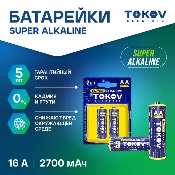 Батарейки щелочные (алкалиновые) пальчиковые (LR6/AA) (уп. 2 шт) TOKOV ELECTRIC