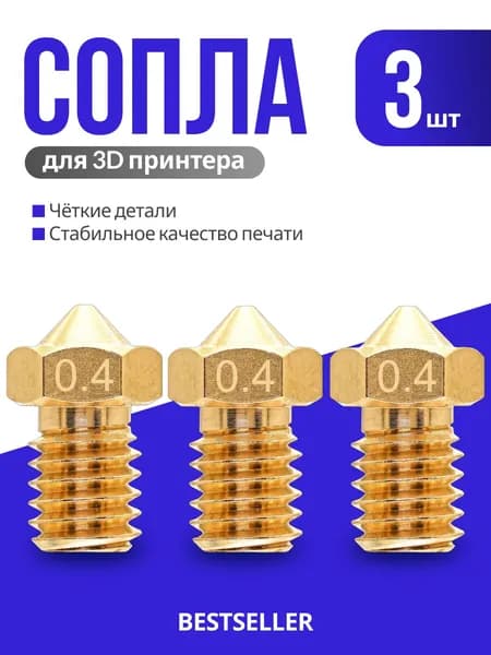 Сопло для 3D принтера 0.4, набор сопел Creality, латунные сопла E3D V5/V6 - комплект 3 шт для экструдера