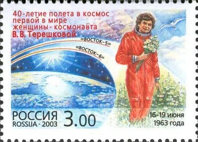 Россия, 2003. (0856) 40-летие полета В.В. Терешковой,