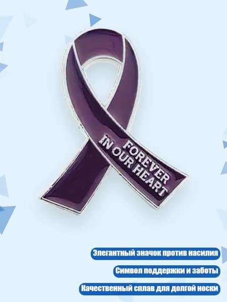 Значок "Остановите насилие", Фиолетовый