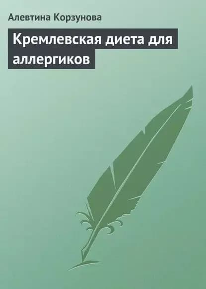 Кремлевская диета для аллергиков | Корзунова Алевтина Николаевна | Электронная книга