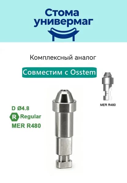 Совместимый аналог для макета Osstem D4.8