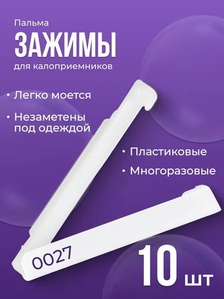 Зажимы для калоприемника пластиковые 10 шт