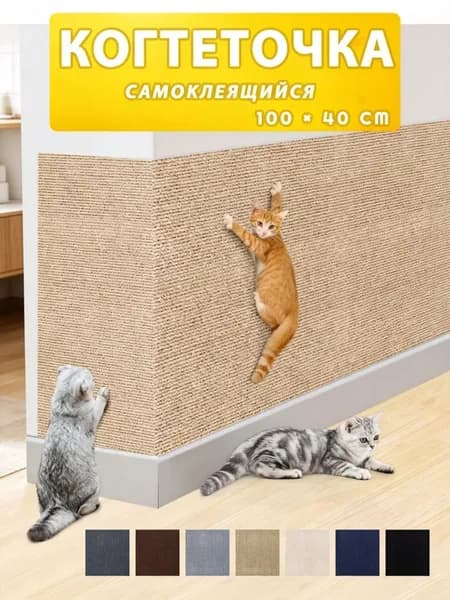Когтеточка для кошек настенная самоклеющаяся защита от кошек на диван1 шт.