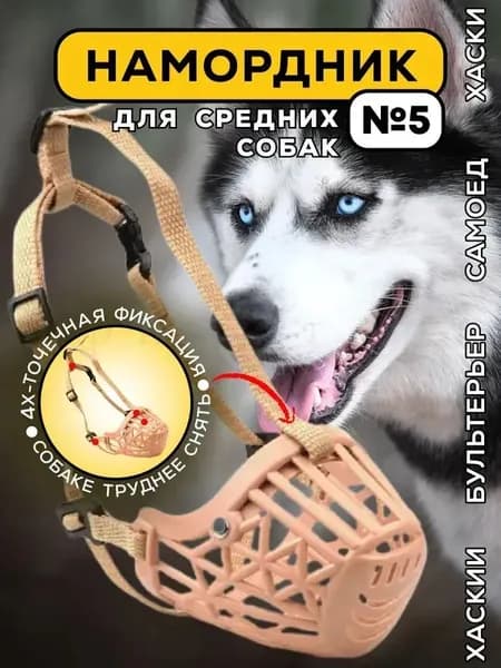 Намордник для собак средних пород, размер №5, для бигля, самоеда, бультерьера, хаски, малинуа, корги, пластиковый, бежевый