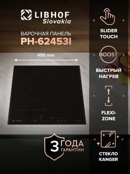 Индукционная встраиваемая варочная панель Libhof PH-62453I 3 конфорки, 9 ступеней мощности, индикация остаточного тепла, функции Boost и Stop and go, блокировка от детей