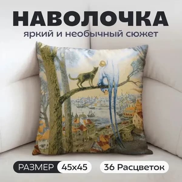 Наволочка декоративная 45x45 см,