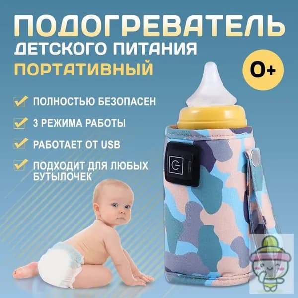 Подогреватель для бутылочки портативный USB. Универсальный чехол нагреватель детского питания и молока