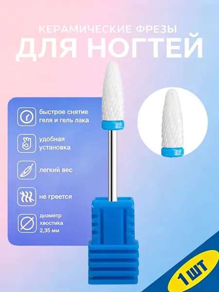 Керамическая фреза для ногтей 3/32 дюйма, профессиональная, для аппаратного маникюра, удаления геля и акрила, 1 шт.