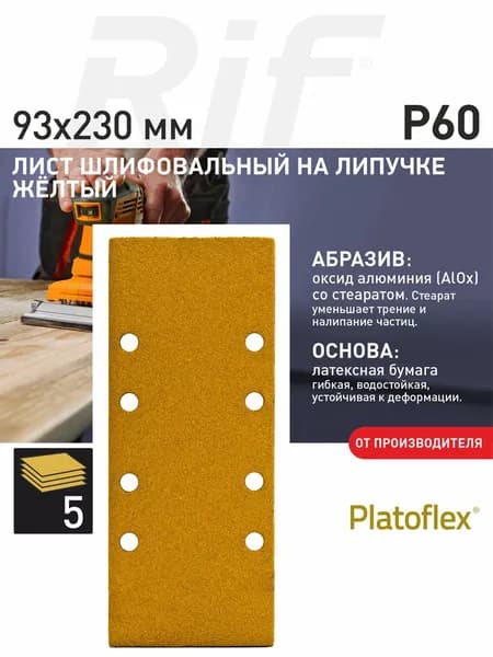 Лист шлифовальный 93*230мм P60 на липучке Platoflex для ПШМ и ВШМ, 5шт