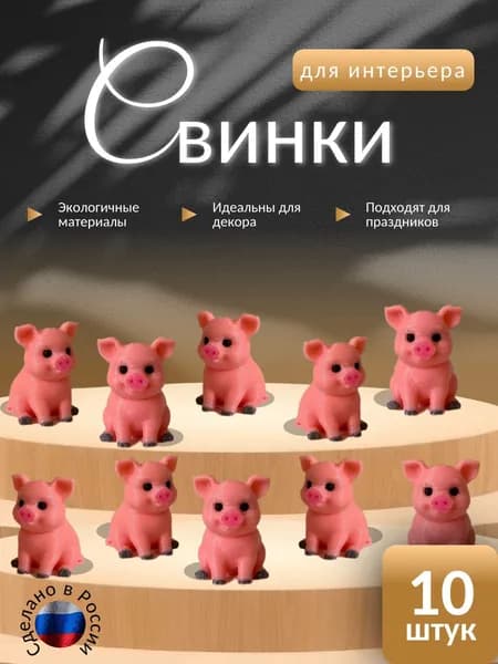 Свинки для интерьера 10шт
