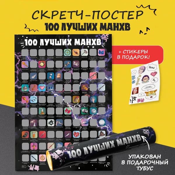 Скретч-постер 100 лучших манхв