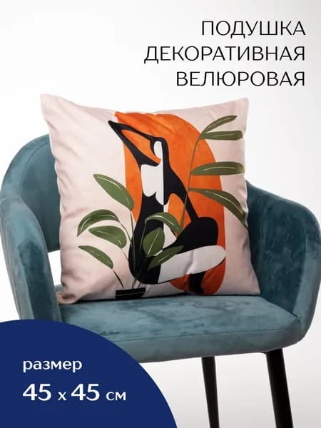 Подушка декоративная 45x45 см
