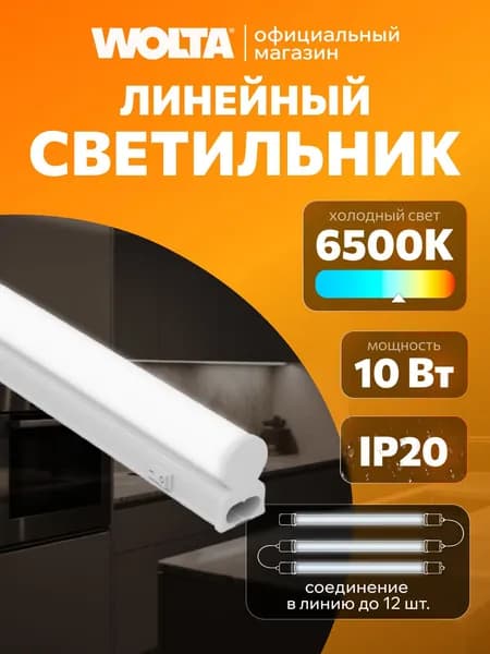 Светильник светодиодный линейный с выключателем WOLTA WT5W10W60 10Вт 6500К Холодное белое свечение / для кухни, шкафов, стеллажей / светодиодный (ПОЛНАЯ СБОРКА)