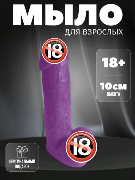 Мыло член фиолетовый 10 см 18+