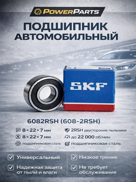 Подшипник универсальный 1шт SKF для а/м NISSAN Almera Patrol Primera FORD Galaxy // OEM: 6082RSH Ниссан Алмера Патрол Примера