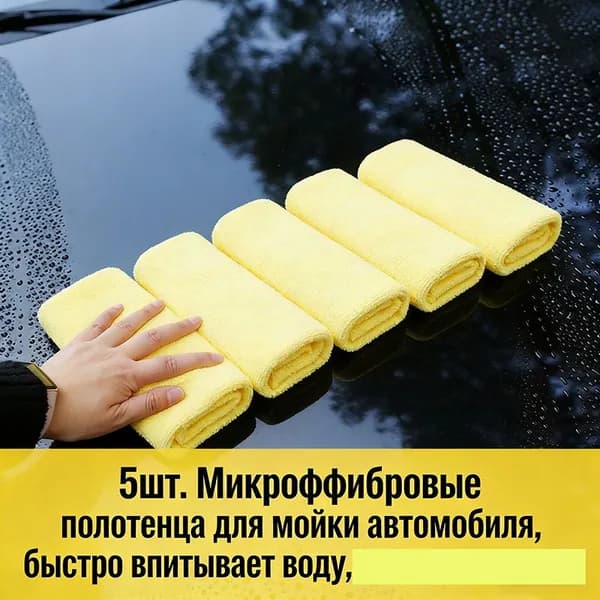 Салфетка автомобильная, 5 шт.