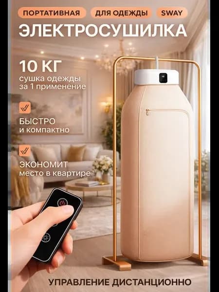 Электрическая сушилка для белья