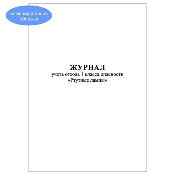 Комплект (1 шт.), Журнал учета отхода 1 класса опасности "Ртутные лампы" (20 лист, полистовая нумерация, ламинация обложки)