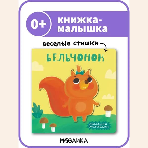 Книжка малышка с веселыми стихами для самых маленьких. Развитие и обучение для малышей, мальчиков и девочек. МОЗАИКА kids. Милашки-очаровашки. Бельчонок 0+
